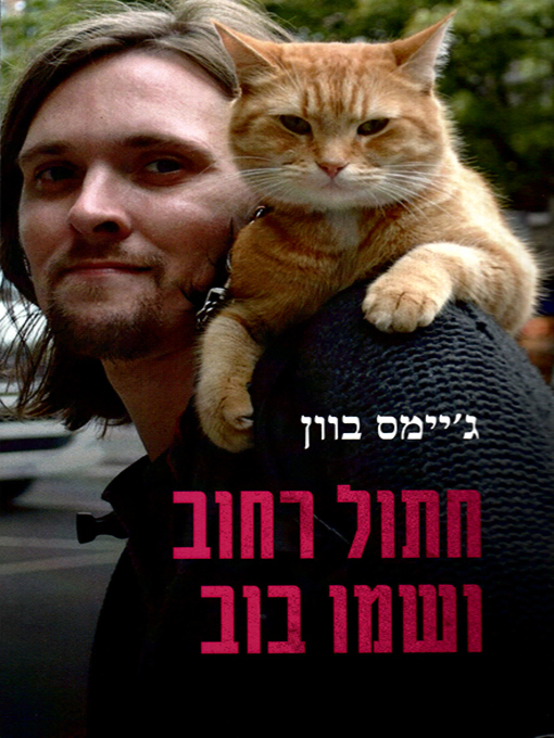Cover of חתול רחוב ושמו בוב - A Street Cat Named Bob